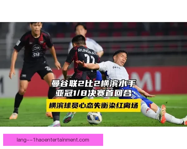 曼谷联在亚冠八分之一决赛加时惜败横滨水手无缘晋级