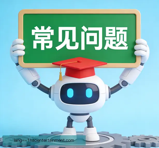 常见问题